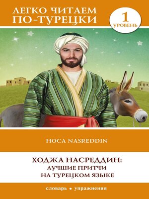cover image of Ходжа Насреддин